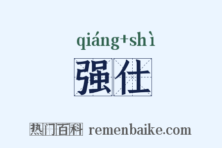 强仕是什么意思的图片